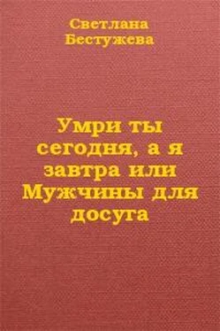 Светлана Бестужева-Лада Умри ты сегодня, а я завтра или Мужчины для досуга обложка книги