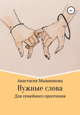 Анастасия Мышинкова Нужные слова обложка книги