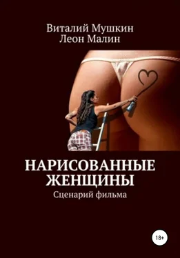 Виталий Мушкин Нарисованные женщины обложка книги