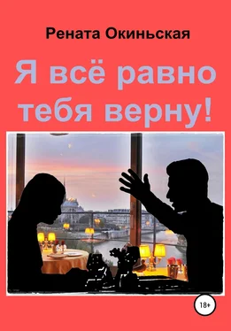 Рената Окиньская Я все равно тебя верну! Сборник рассказов обложка книги