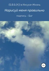 (Б. В. Б.( К)) в Иисусе – Жизнь в любви - Нарисуй меня правильно. Подпись – Бог