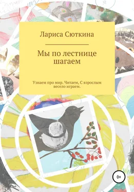 Лариса Сюткина Мы по лестнице шагаем. Стихи и сказки обложка книги