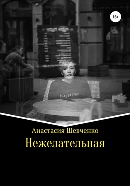 Анастасия Шевченко Нежелательная обложка книги