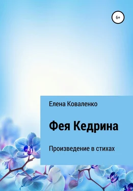 Елена Коваленко Фея Кедрина обложка книги