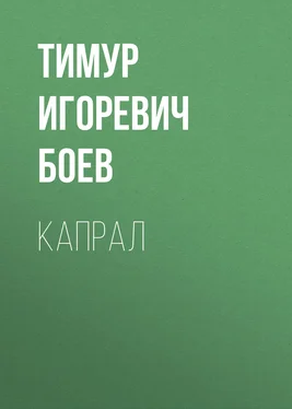 Тимур Боев Капрал обложка книги