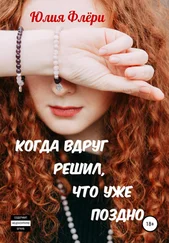 Юлия Флёри - Когда вдруг решил, что уже поздно