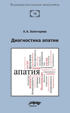 Алена Золотарева Диагностика апатии обложка книги