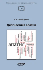 Алена Золотарева - Диагностика апатии