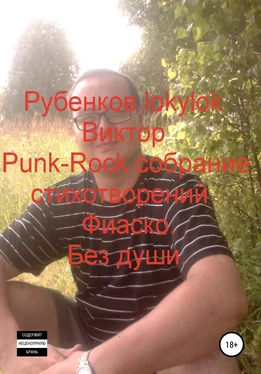 Виктор Рубенков Punk-Rock собрание стихотворений. Фиаско. Без души обложка книги