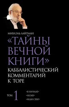 Михаэль Лайтман Тайны Вечной Книги. Том 1. «В начале», «Ноах», «Иди себе» обложка книги