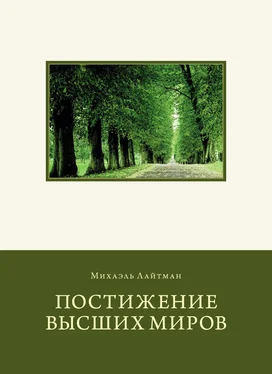 Михаэль Лайтман Постижение Высших миров обложка книги