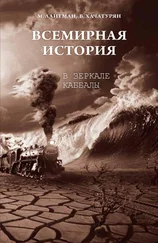 Михаэль Лайтман - Всемирная история в зеркале каббалы