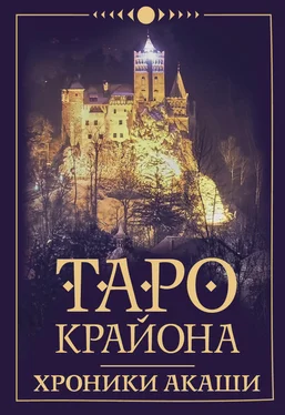 Тамара Шмидт Таро Крайона. Хроники Акаши обложка книги