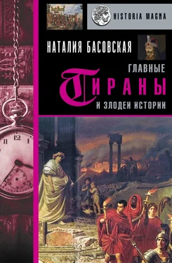 Наталия Басовская Главные тираны и злодеи истории обложка книги
