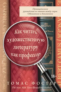 Томас Фостер Как читать художественную литературу как профессор. Проницательное руководство по чтению между строк обложка книги