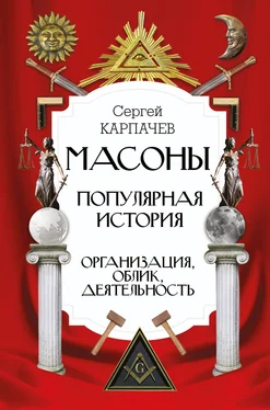 Сергей Карпачев Масоны. Популярная история: организация, облик, деятельность обложка книги