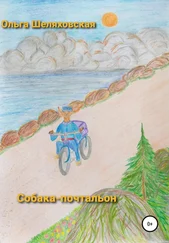 Ольга Шеляховская - Собака-почтальон