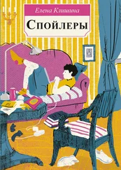 Елена Клишина - Спойлеры
