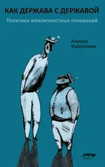 Алишер Файзуллаев - Как держава с державой - политика межличностных отношений