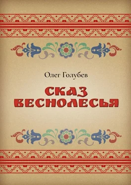 Олег Голубев Сказ Веснолесья обложка книги