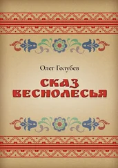Олег Голубев - Сказ Веснолесья