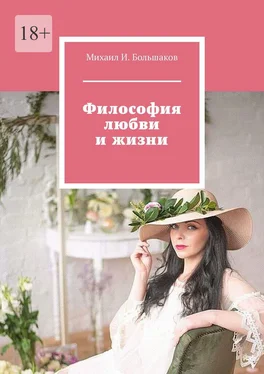 Михаил Большаков Философия любви и жизни обложка книги
