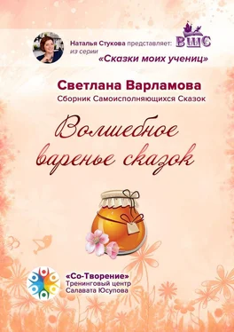 Светлана Варламова Волшебное варенье сказок. Сборник Самоисполняющихся Сказок обложка книги