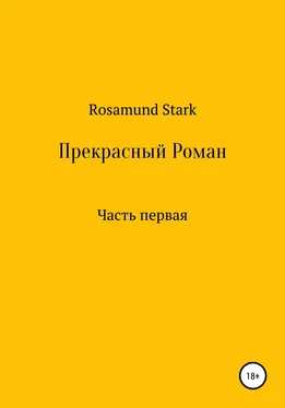 Rosamund Stark Прекрасный Роман. Часть 1 обложка книги