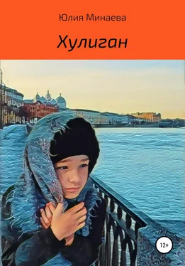 Юлия Минаева Хулиган обложка книги