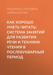 Людмила Овчинникова - Как хорошо уметь читать! Система занятий для развития речи и техники чтения в послебукварный период