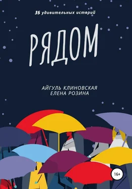 Елена Розина Рядом обложка книги