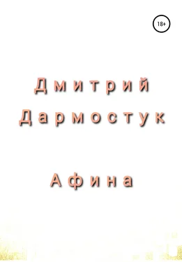 Дмитрий Дармостук Афина обложка книги