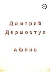 Дмитрий Дармостук - Афина