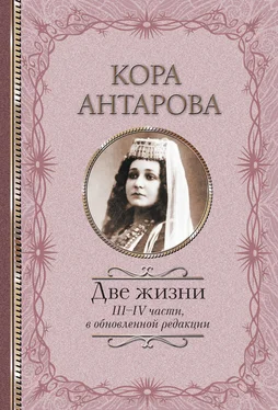 Конкордия Антарова Две жизни. III–IV части обложка книги