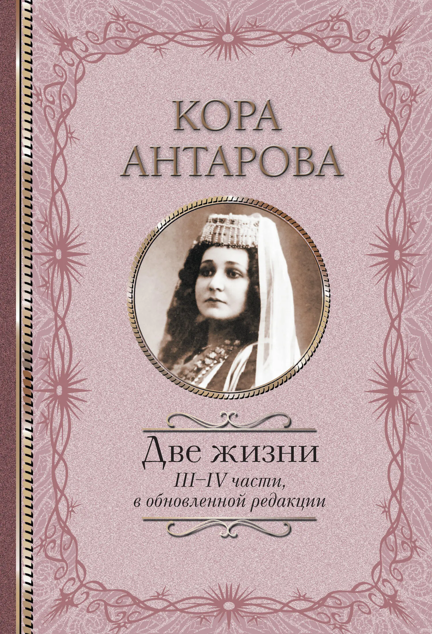 Конкордия антарова книги читать две жизни