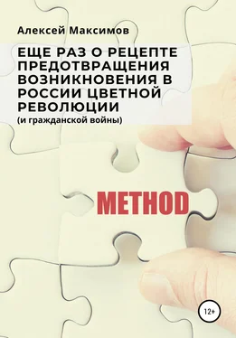 Алексей Максимов Еще раз о рецепте предотвращения возникновения в России цветной революции (и гражданской войны) обложка книги