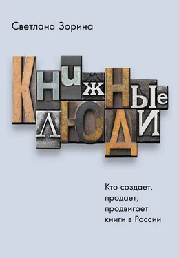 Светлана Зорина Книжные люди. Кто создает, продает, продвигает книги в России? обложка книги