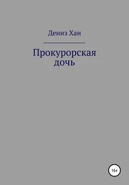 Дениз Хан Прокурорская дочь обложка книги