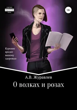 Артем Журавлев О волках и розах обложка книги