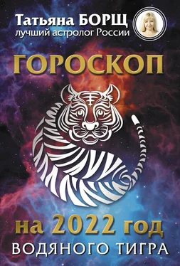 Татьяна Борщ Гороскоп на 2022: год Водяного Тигра обложка книги