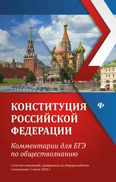 Елена Домашек Конституция Российской Федерации. Комментарии для ЕГЭ по обществознанию обложка книги