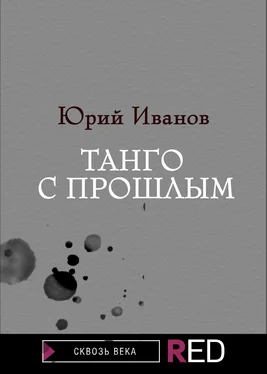 Юрий Иванов Танго с прошлым обложка книги