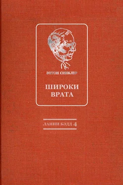 Эптон Синклер Широки врата обложка книги