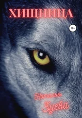 Наталья Зуева - Хищница