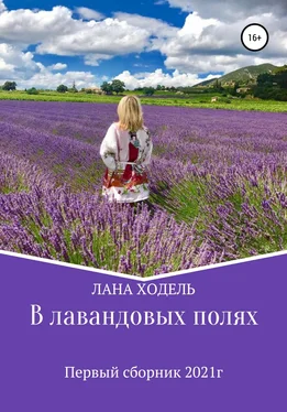 Лана Ходель В лавандовых полях обложка книги