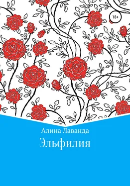 Алина Лаванда Эльфилия обложка книги