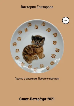 Виктория Елизарова Просто о сложном, просто о простом обложка книги