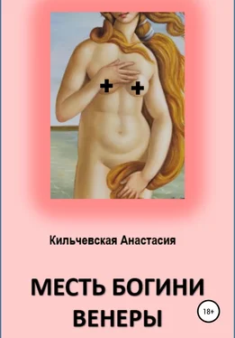 Анастасия Кильчевская Месть богини Венеры обложка книги