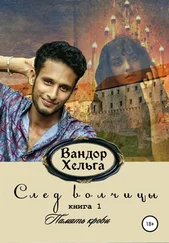 Вандор Хельга - След волчицы. Книга 1