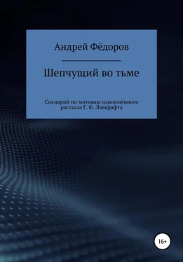 Андрей Фёдоров Шепчущий во тьме. Сценарий по мотивам одноимённого рассказа Г. Ф. Лавкрафта обложка книги